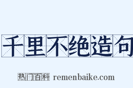 千里不绝造句是什么意思的图片